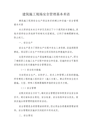 建筑施工现场安全管理基本术语.docx