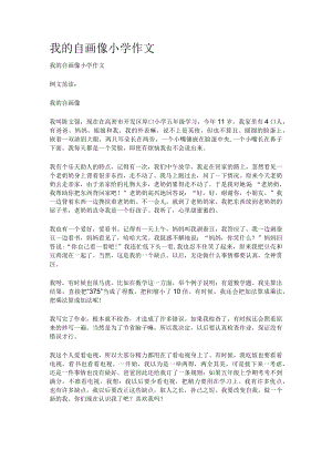 我的自画像小学作文.docx