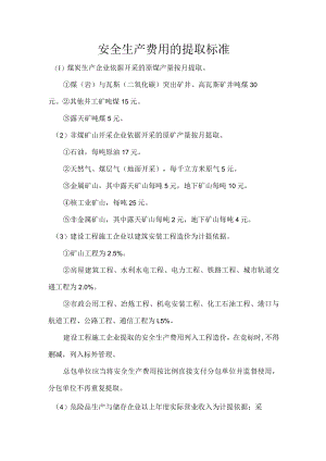 安全生产费用的提取标准.docx