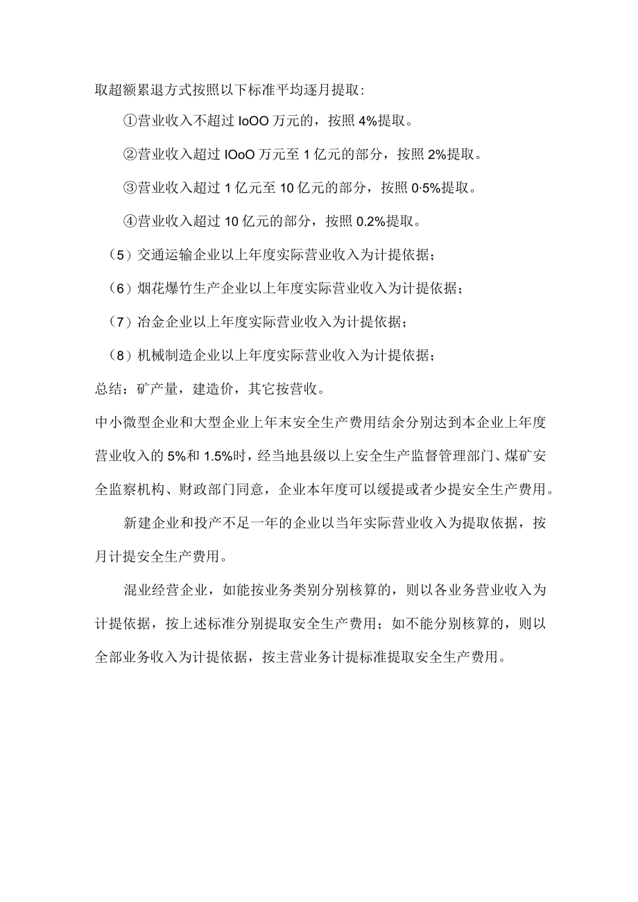 安全生产费用的提取标准.docx_第2页