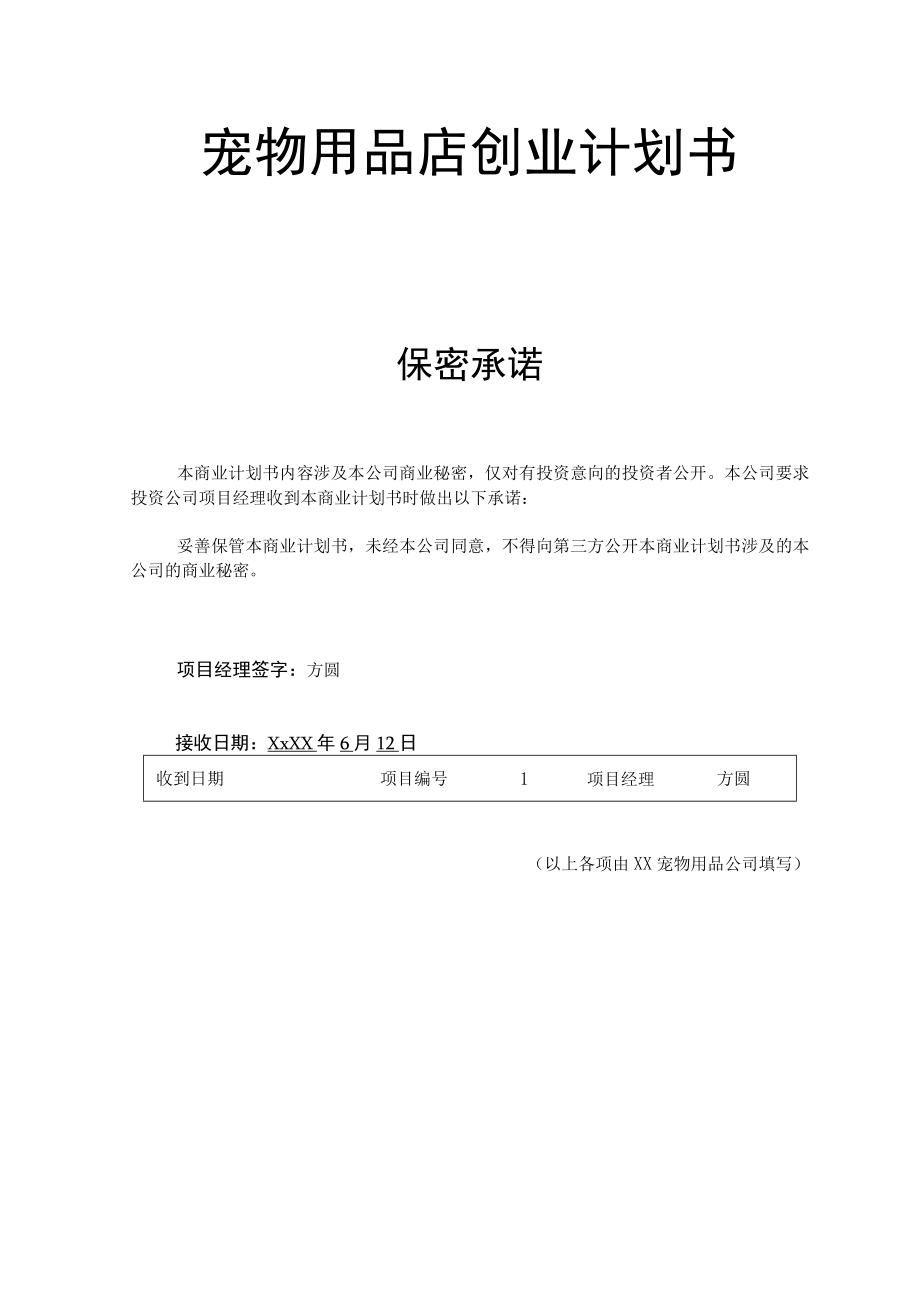 宠物用品创业计划书2篇.docx_第1页