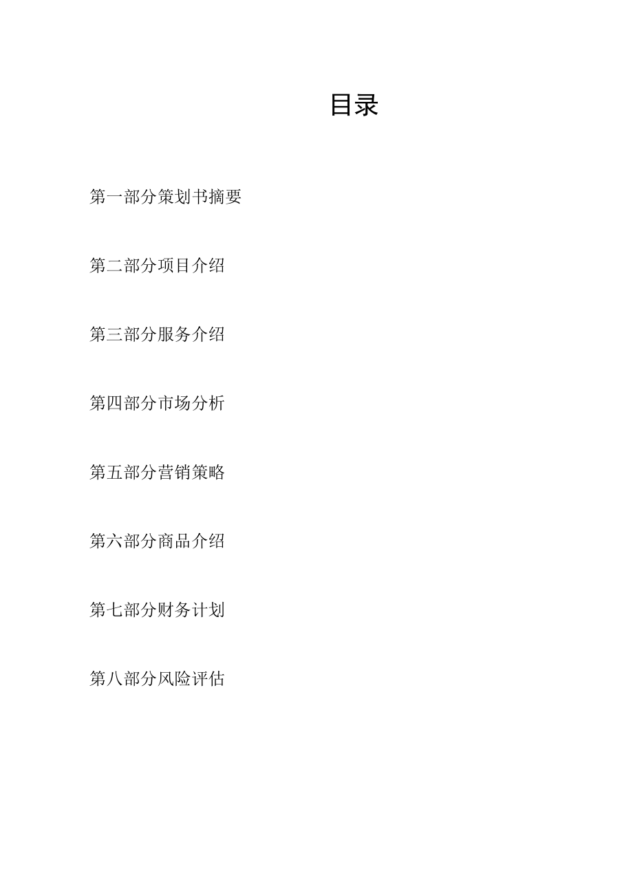 宠物用品创业计划书2篇.docx_第2页