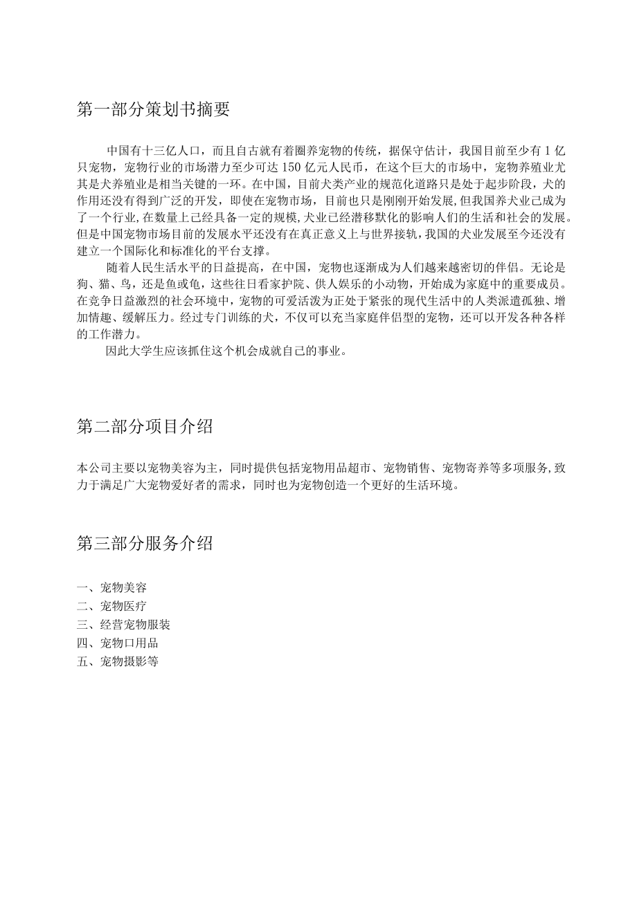 宠物用品创业计划书2篇.docx_第3页