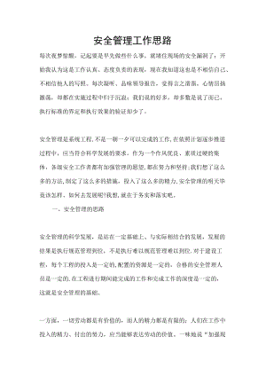 安全管理工作思路(精).docx
