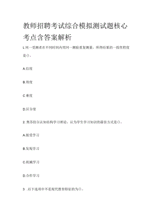 教师招聘考试综合模拟测试题核心考点含答案解析y.docx