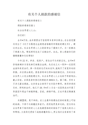 有关个人捐款的感谢信.docx