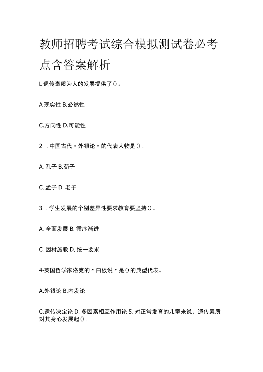 教师招聘考试综合模拟测试卷必考点含答案解析w.docx_第1页