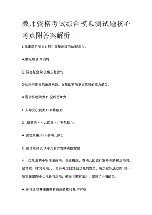 教师资格考试综合模拟测试题核心考点附答案解析w.docx