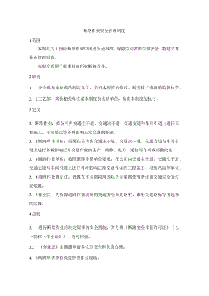 断路作业安全管理制度.docx