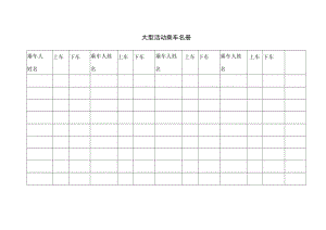 大型活动乘车名册.docx