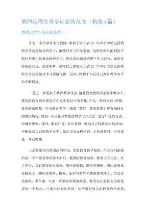 教师远程全员培训讲解总结归纳范文(精选5篇).docx