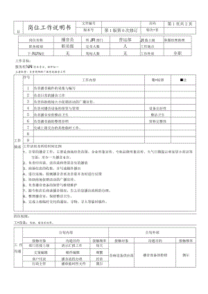 播音员岗位工作说明书.docx