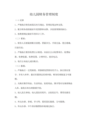 幼儿园财务管理制度.docx