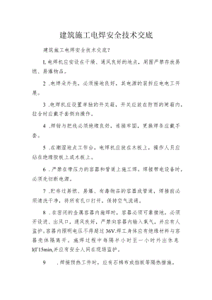 建筑施工电焊安全技术交底.docx