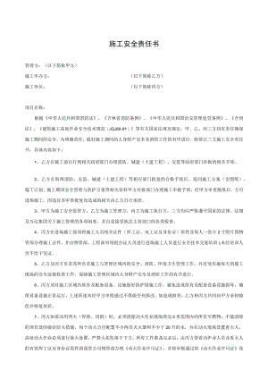 施工安全责任书（商管甲方）.docx