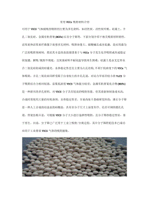 常用VOCs吸附材料介绍.docx