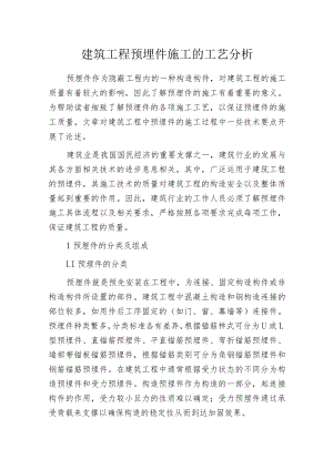 建筑工程预埋件施工的工艺分析.docx