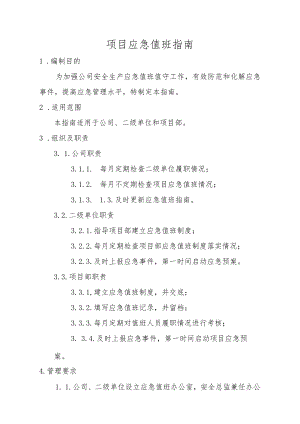 建筑施工项目应急值班制度.docx