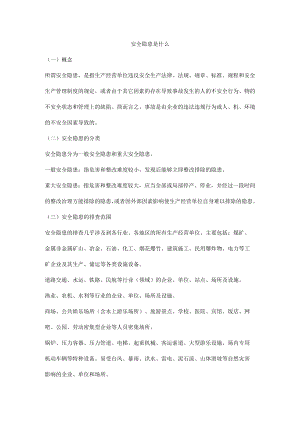 安全隐患是什么.docx