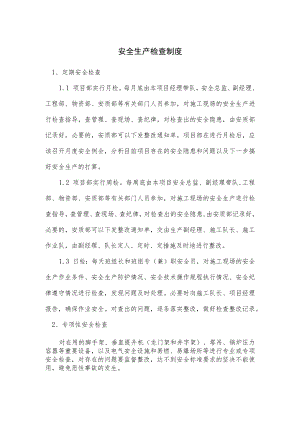 安全生产检查制度三.docx