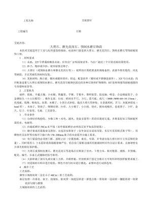 大理石、磨光花岗石、预制水磨石饰面技术交底模板.docx