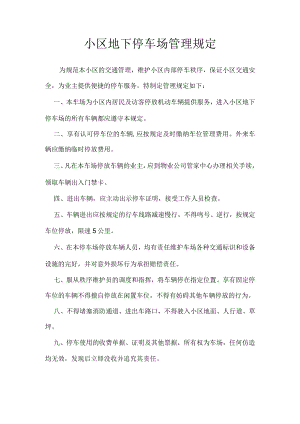 小区地下停车场管理规定.docx