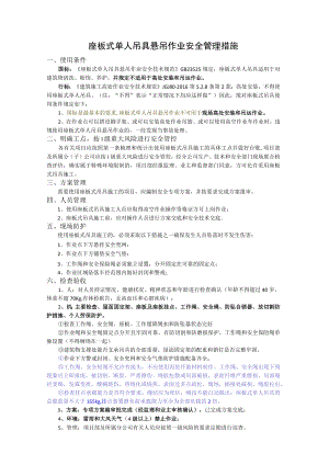 座板式吊具施工安全措施（附检查表）.docx