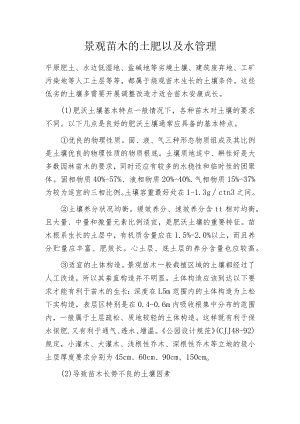 景观苗木的土肥以及水管理.docx