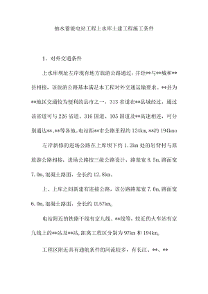 抽水蓄能电站工程上水库土建工程施工条件.docx
