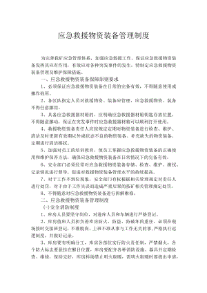 应急救援物资装备管理制度.docx