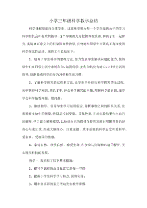 小学三年级科学教学总结.docx
