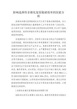 影响选择性非催化复原脱硝效率的因素分析.docx
