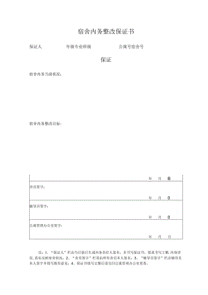 宿舍内务整改保证书.docx