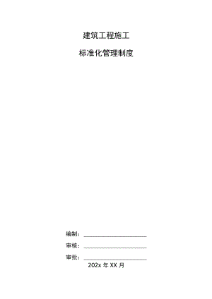 建筑工程施工标准化管理制度.docx