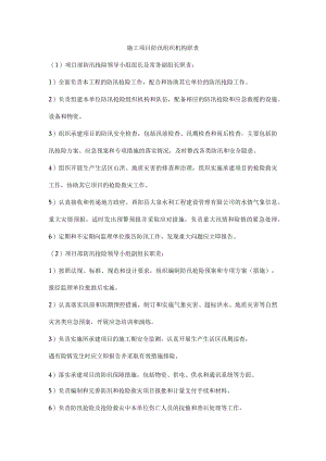 施工项目防汛组织机构职责.docx