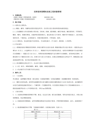 扭剪型高强螺栓连接分项工程质量管理技术交底模板.docx