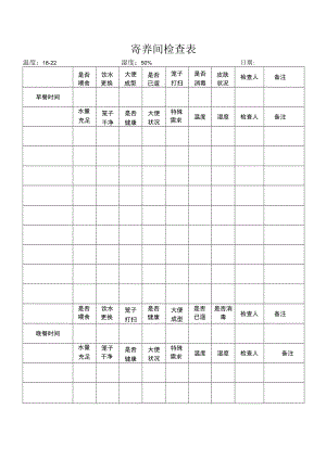 寄养间检查表.docx
