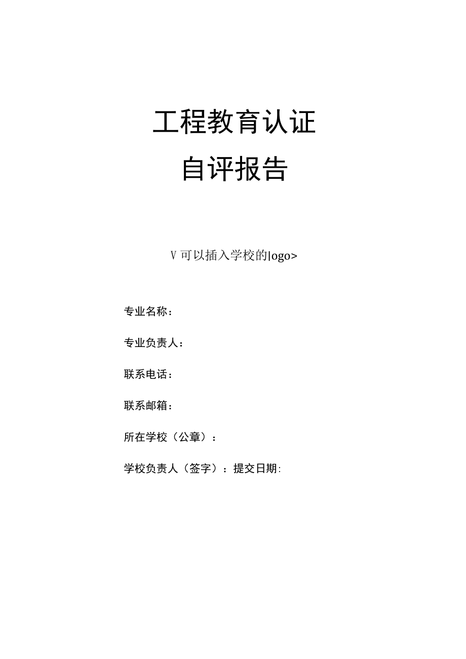 工程教育认证自评报告指导书（2022版）.docx_第3页