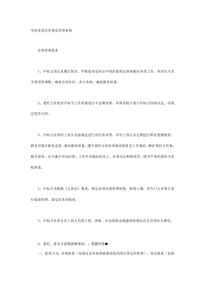 学校食堂经营规范管理条例.docx