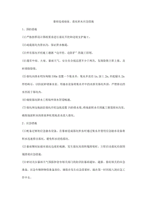 暴雨造成地面、基坑积水应急措施.docx
