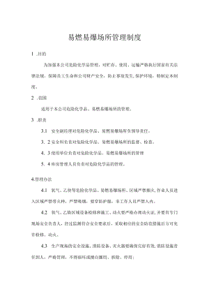 易燃易爆场所管理制度.docx