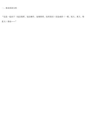 完整的事故调查报告包括的内容.docx