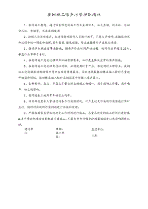 夜间施工噪声污染控制措施.docx