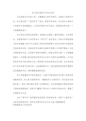 幼儿园全国爱牙日活动总结.docx