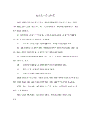 安全生产例会制度.docx