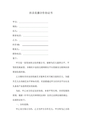 抖音直播合作协议书.docx