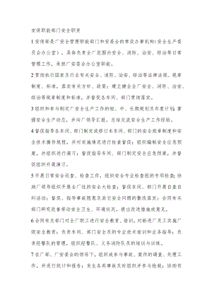 安保职能部门安全职责.docx