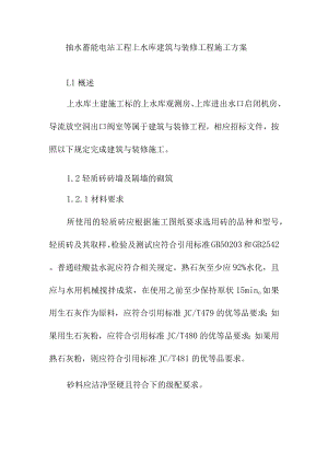 抽水蓄能电站工程上水库建筑与装修工程施工方案.docx