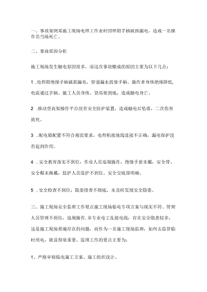 安全监理管控施工现场临时用电.docx