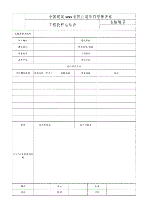 工程投标总结表.docx
